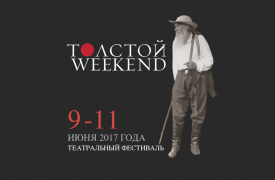 В Туле открыта продажа билетов на театральный фестиваль Толстой Weekend