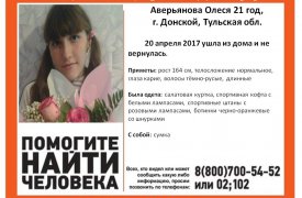 В Туле разыскивают пропавшую 21-летнюю девушку